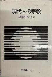 現代人の宗教