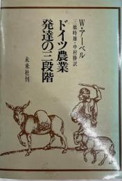 ドイツ農業発達の三段階