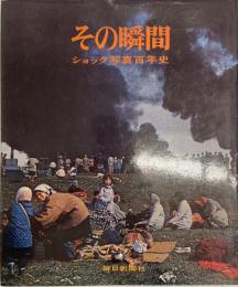 その瞬間―ショック写真百年史 (1970年) 毎日新聞社