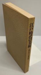 江戸時代の美術 : 絵画・彫刻・工芸・建築・書