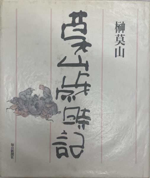 莫山歳時記(榊莫山 著) / 株式会社 wit tech / 古本、中古本、古