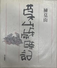莫山歳時記