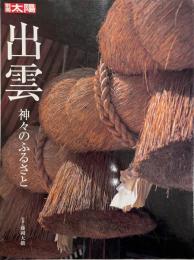 出雲 : 神々のふるさと  別冊太陽  