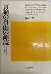 言論の自由の源流 : ミルトン『アルオパジティカ』周辺