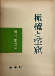 橄欖と瑩窟