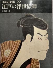 日本の美術22 江戸の浮世絵師