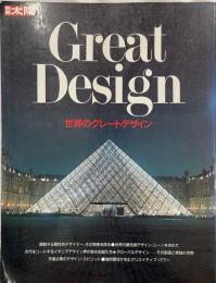 世界のグレートデザイン : その偉大なる創造と実践の世界を求めて