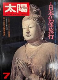 太陽　No.171 1977 7月号　特集：日本仏像旅行