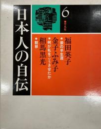 日本人の自伝 6 (福田英子.金子ふみ子.相馬黒光) 