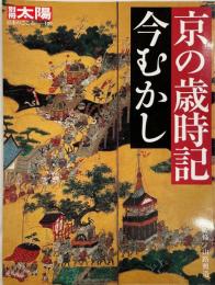 京の歳時記 : 今むかし