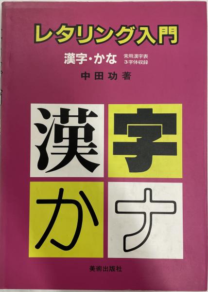 レタリング入門 漢字 かな 中田功著 株式会社 Wit Tech 古本 中古本 古書籍の通販は 日本の古本屋 日本の古本屋