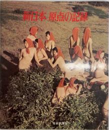 新日本原点の記録 (1970年) 毎日新聞社