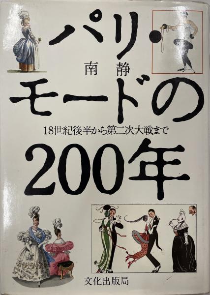 wit　株式会社　パリ・モードの200年　日本の古本屋　18世紀後半から第二次大戦まで(南静　著)　tech　古本、中古本、古書籍の通販は「日本の古本屋」