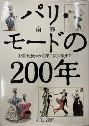 パリ・モードの200年 : 18世紀後半から第二次大戦まで