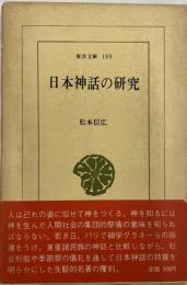 日本神話の研究  東洋文庫