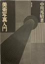 美術写真入門