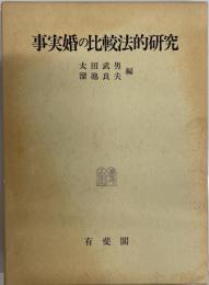 事実婚の比較法的研究