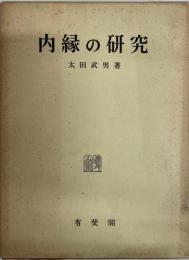 内縁の研究