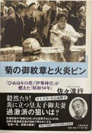 菊の御紋章と火炎ビン : 「ひめゆりの塔」と「伊勢神宮」が燃えた「昭和50年」