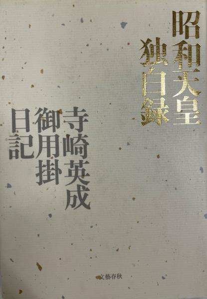 NHKスペシャル 昭和天皇 二つの「独白録」 [DVD] 昭和天皇二つの独白録 (NHKスペシャル・セレクション) | 東野 真 |本