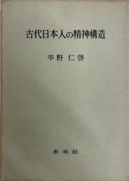 古代日本人の精神構造