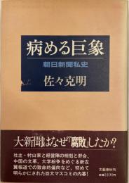 病める巨象 : 朝日新聞私史