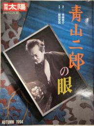 別冊太陽　青山二郎の眼