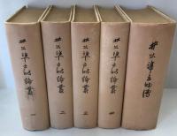 井上準之助論叢　１～４巻・伝（附録）揃