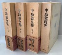 中島敦全集　全3巻+「中島敦研究」1冊の全4冊揃