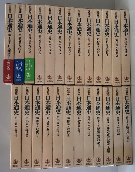 岩波講座　揃-　日本通史　全25冊