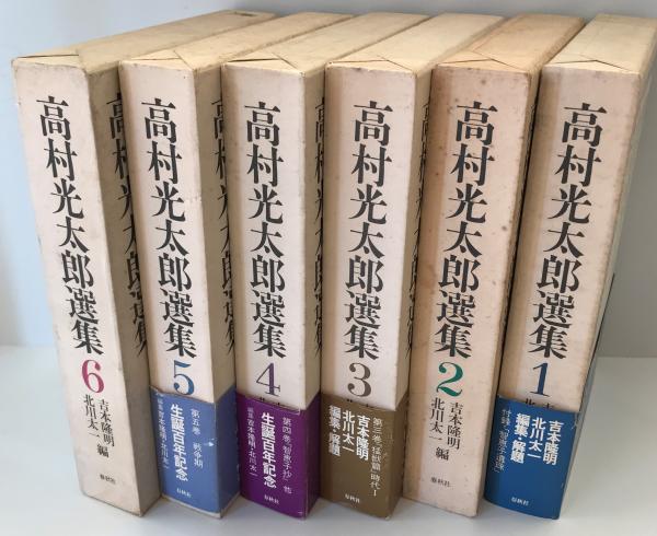 高村光太郎選集 増訂版 揃6冊(吉本隆明, 北川太一 編) / 古本、中古本