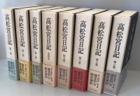 高松宮日記　全8巻