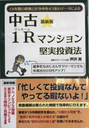 中古1R(ワンルーム)マンション堅実投資法