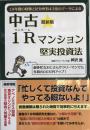 中古1R(ワンルーム)マンション堅実投資法 最新版