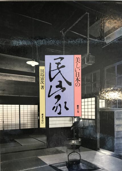 美しい日本の民家 第２巻/ぎょうせい/川島宙次（大型本） 美しい日本の民家 第2巻(川島宙次 著) / 株式会社 wit tech