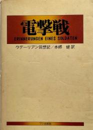 電撃戦 : クデーリアン回想記