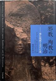 邪教/殉教の明治 : 廃仏毀釈と近代仏教