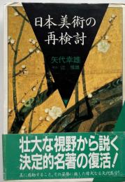 日本美術の再検討