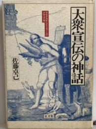 大衆宣伝の神話 : マルクスからヒトラーへのメディア史    増補版  増補版