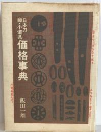 日本刀・鐔・小道具価格事典
