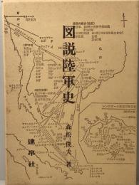 図説陸軍史    改訂版  改訂版