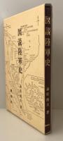 図説陸軍史    改訂版  改訂版