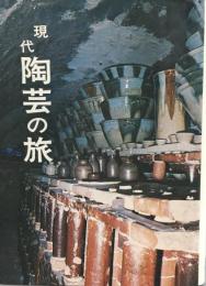 現代陶芸の旅 : やきもの作家名鑑    最新版.  最新版.