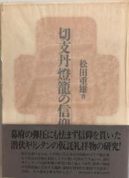 切支丹灯籠の信仰