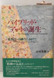 ハイブリッド・アートの誕生 : 東西アート融合に向けて