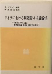 ドイツにおける周辺資本主義論争 : <世界システム>論と世界経済論・軍事史・経済史の視角