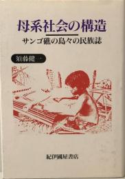 母系社会の構造 : サンゴ礁の島々の民族誌