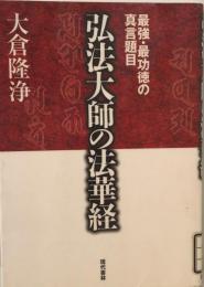 最強・最功徳の真言題目弘法大師の法華経