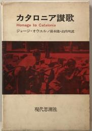 カタロニア讃歌    オンデマンド版