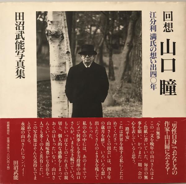 回想山口瞳 : 田沼武能写真集 : 江分利満氏の想い出四〇年 回想山口瞳 : 田沼武能写真集 : 江分利満氏の想い出四〇年(田沼